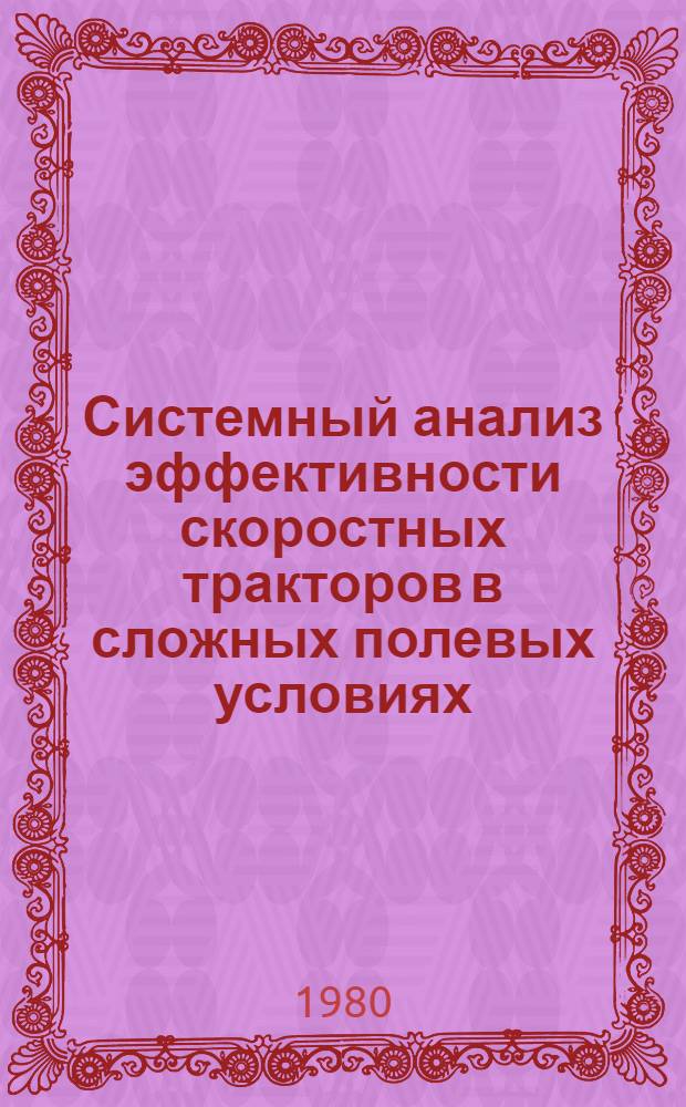 Системный анализ эффективности скоростных тракторов в сложных полевых условиях