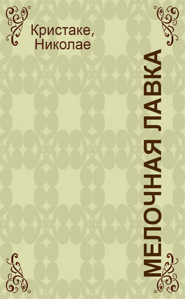 Мелочная лавка : Рассказы