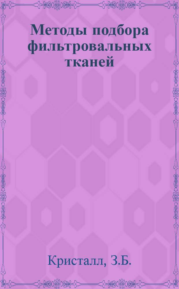 Методы подбора фильтровальных тканей