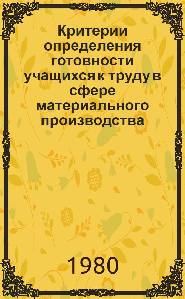 Критерии определения готовности учащихся к труду в сфере материального производства : Сб. науч. тр