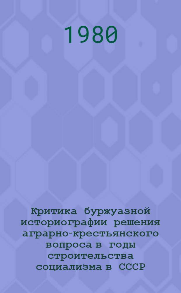 Критика буржуазной историографии решения аграрно-крестьянского вопроса в годы строительства социализма в СССР (1917-1940) : Реф. сб