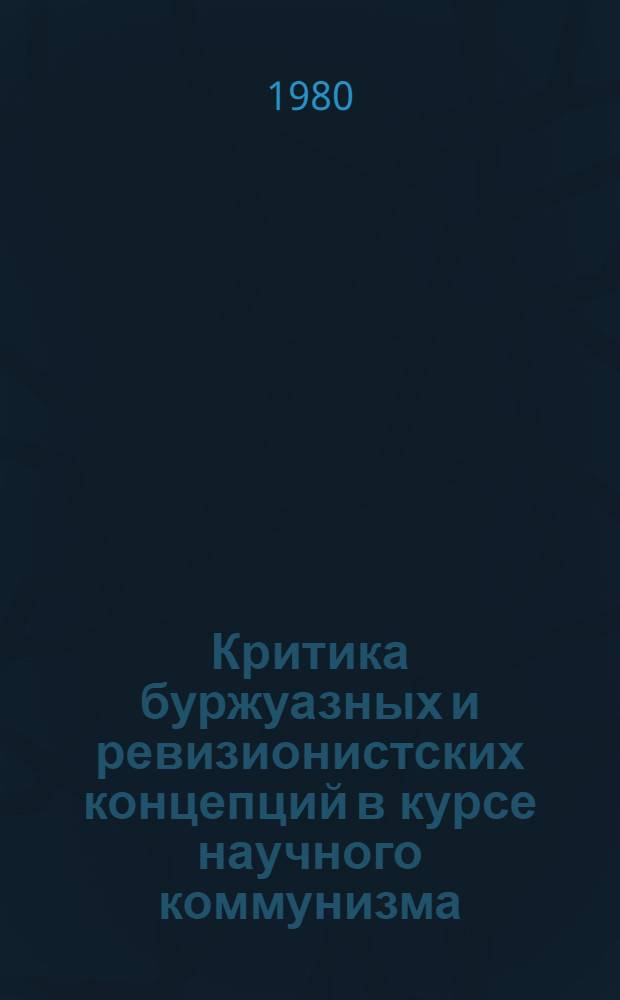 Критика буржуазных и ревизионистских концепций в курсе научного коммунизма : Сб. статей
