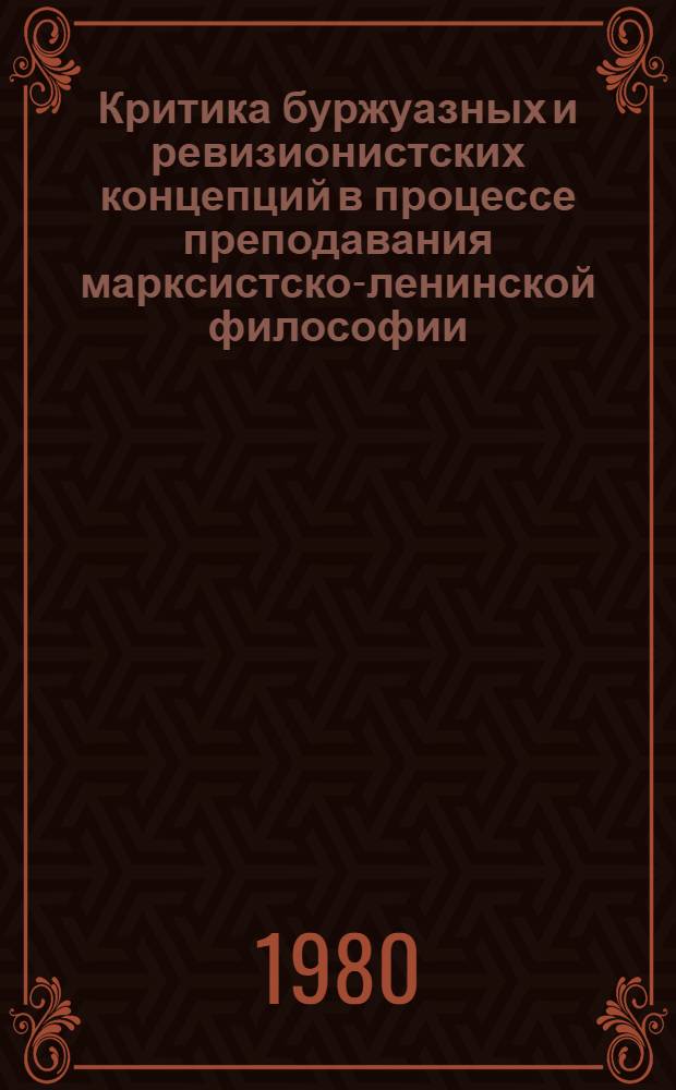Критика буржуазных и ревизионистских концепций в процессе преподавания марксистско-ленинской философии : (Метод. рекомендации)
