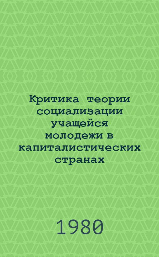 Критика теории социализации учащейся молодежи в капиталистических странах : Сб. науч. тр