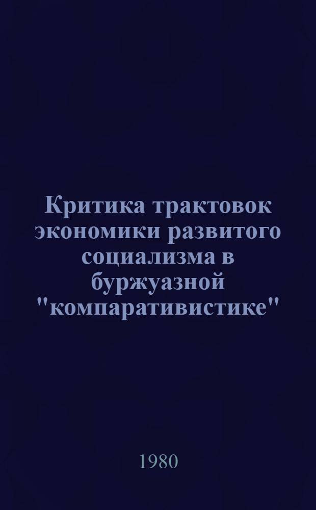 Критика трактовок экономики развитого социализма в буржуазной "компаративистике"