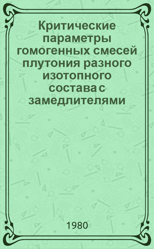 Критические параметры гомогенных смесей плутония разного изотопного состава с замедлителями : Аналит. обзор