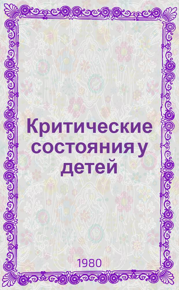 Критические состояния у детей : (Диагностика и лечение)