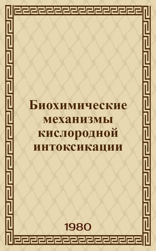Биохимические механизмы кислородной интоксикации