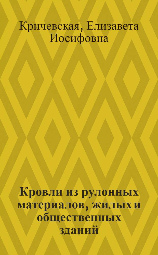 Кровли из рулонных материалов, жилых и общественных зданий