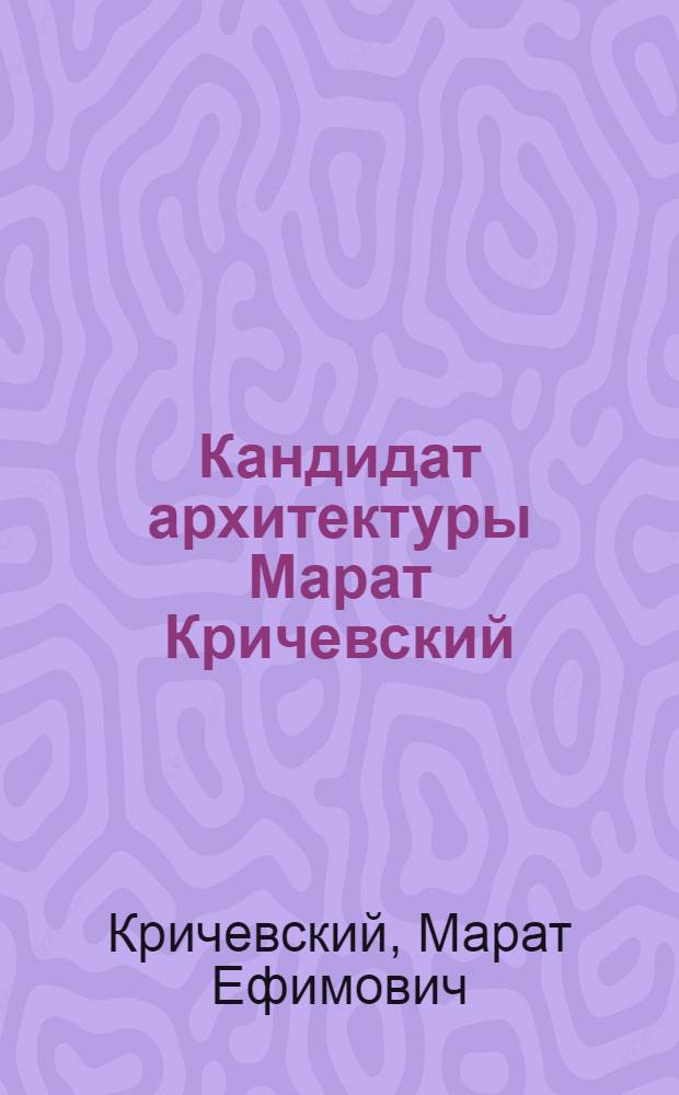 Кандидат архитектуры Марат Кричевский : Рус. Север : Рисунок : Каталог темат. выставки