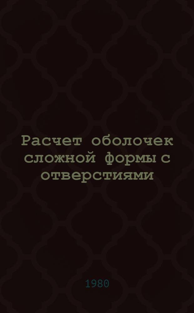 Расчет оболочек сложной формы с отверстиями : Автореф. дис. на соиск. учен. степ. канд. техн. наук : (01.02.03)