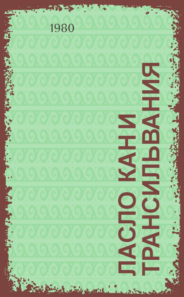 Ласло Кан и Трансильвания