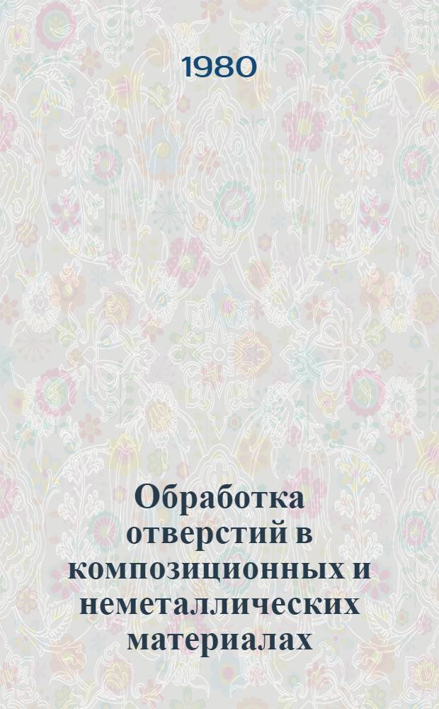 Обработка отверстий в композиционных и неметаллических материалах