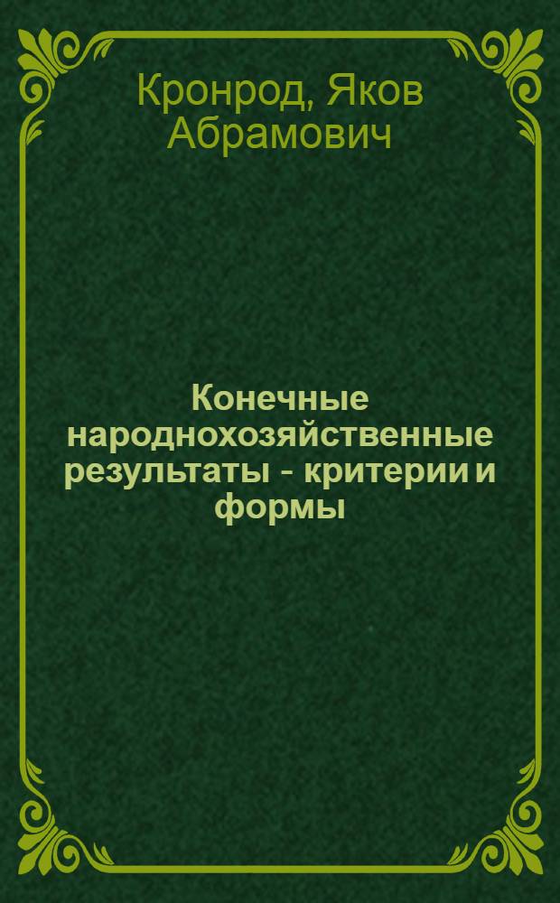 Конечные народнохозяйственные результаты - критерии и формы