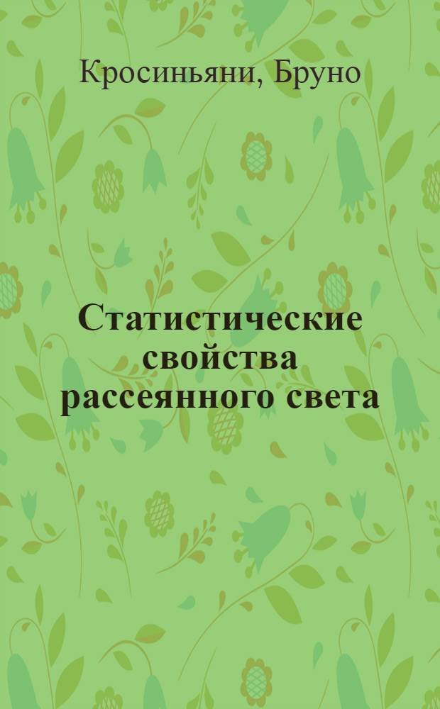 Статистические свойства рассеянного света : Пер. с англ