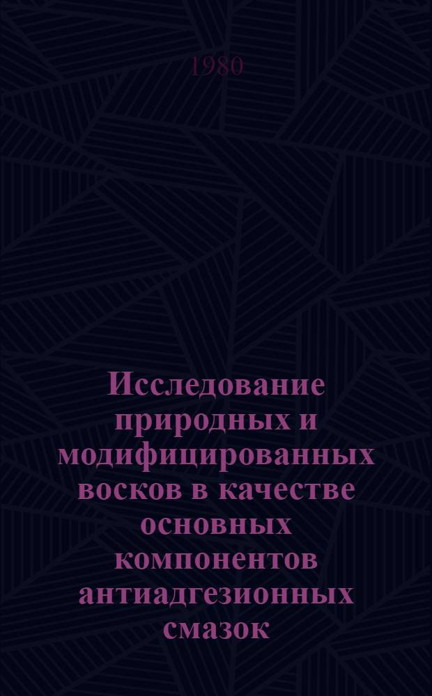 Исследование природных и модифицированных восков в качестве основных компонентов антиадгезионных смазок : Автореф. дис. на соиск. учен. степ. к. т. н