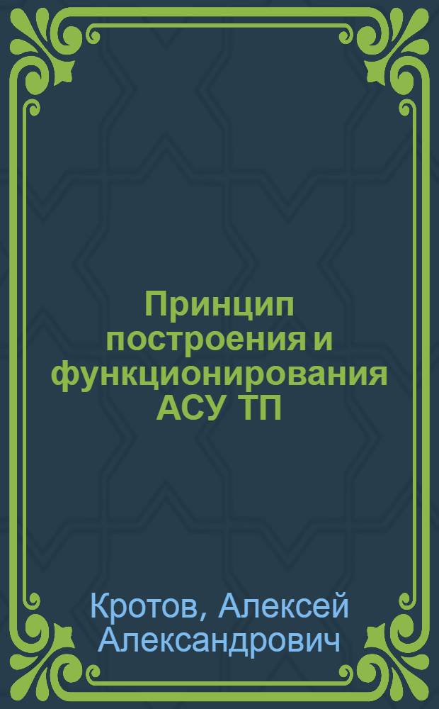 Принцип построения и функционирования АСУ ТП : Учеб. пособие