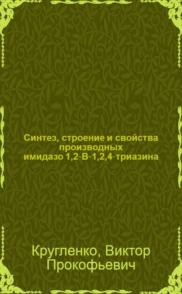 Синтез, строение и свойства производных имидазо [1,2-В]-1,2,4-триазина : Автореф. дис. на соиск. учен. степ. к. х. н