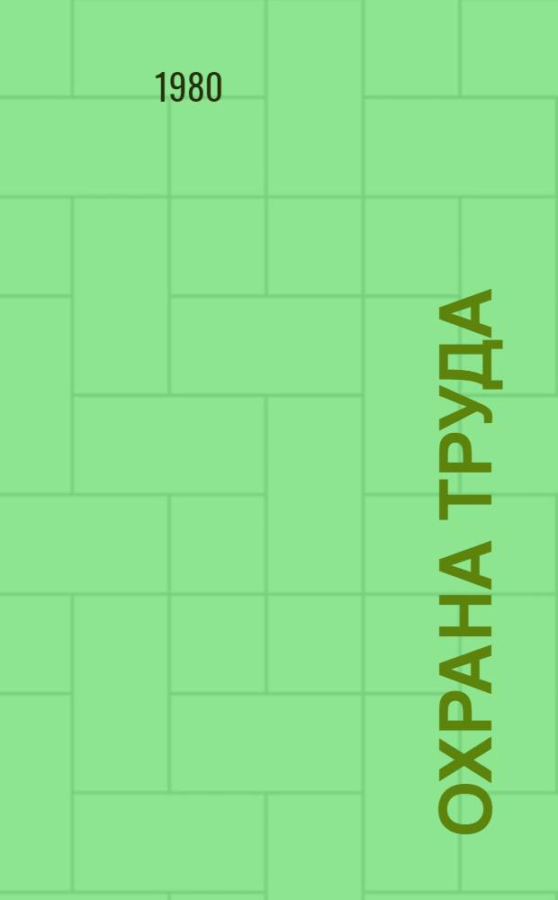 Охрана труда : Лекции