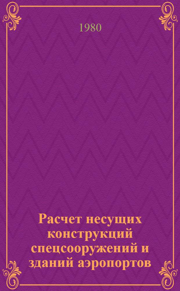 Расчет несущих конструкций спецсооружений и зданий аэропортов : (Учеб. пособие)