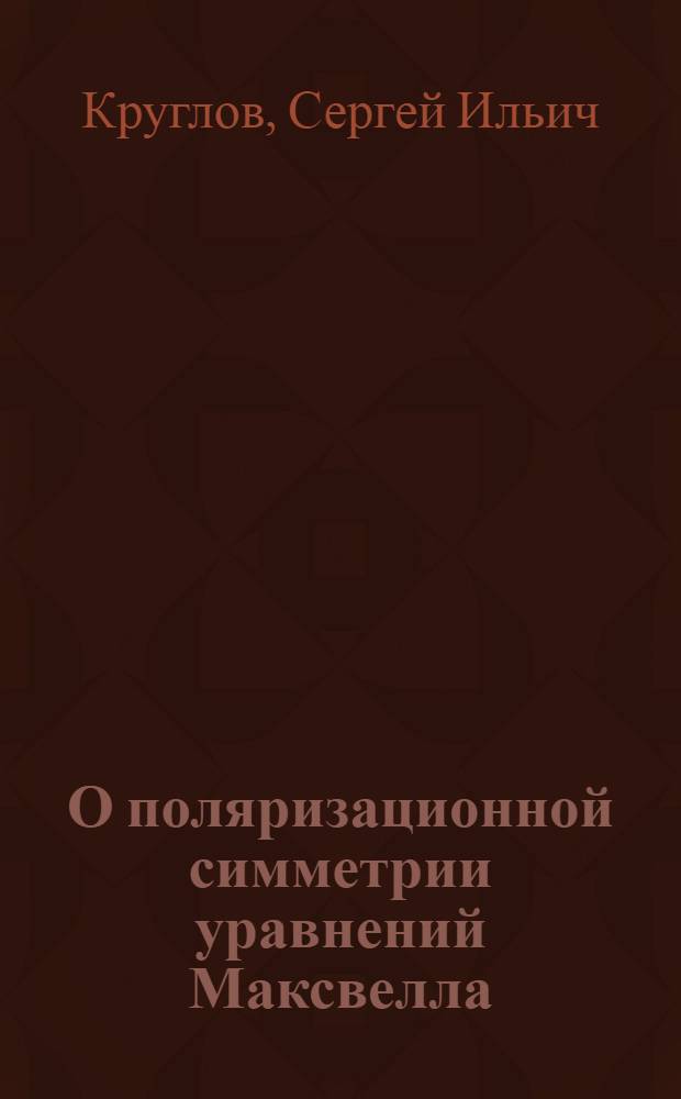 О поляризационной симметрии уравнений Максвелла