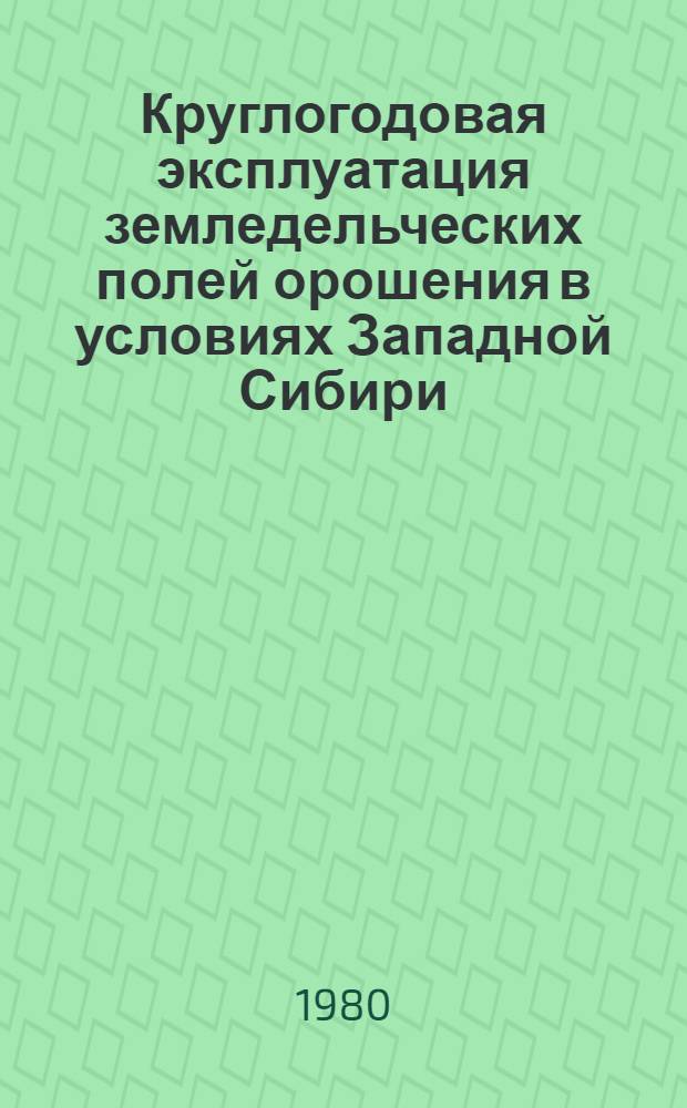 Круглогодовая эксплуатация земледельческих полей орошения в условиях Западной Сибири : Метод. рекомендации