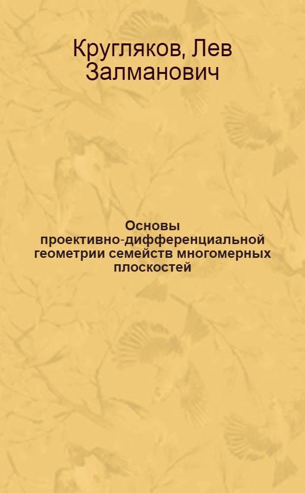 Основы проективно-дифференциальной геометрии семейств многомерных плоскостей : Учеб. пособие