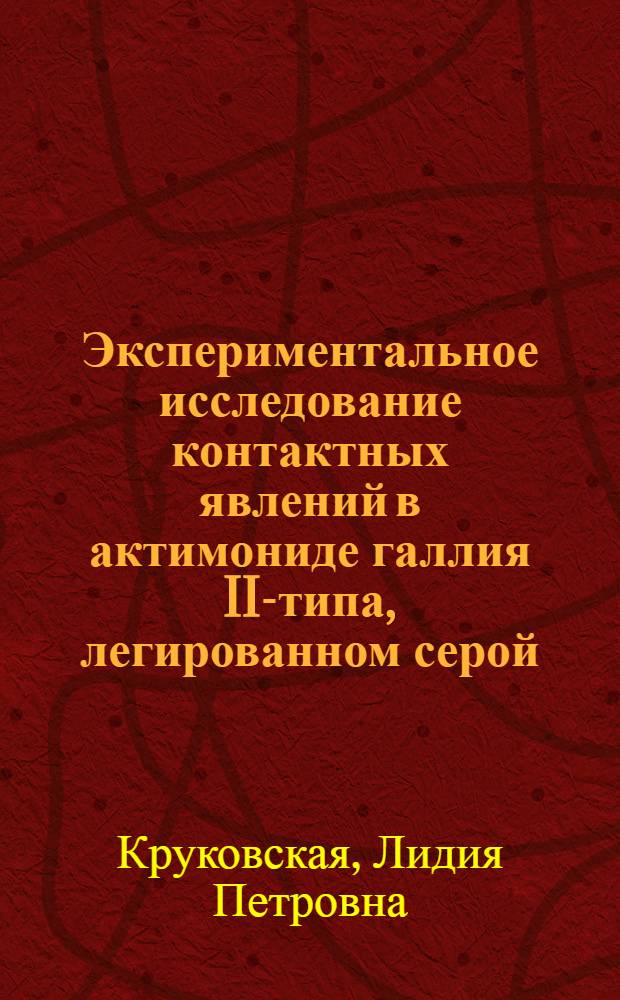 Экспериментальное исследование контактных явлений в актимониде галлия II-типа, легированном серой : Автореф. дис. на соиск. учен. степ. канд. физ.-мат. наук : (01.04.10)