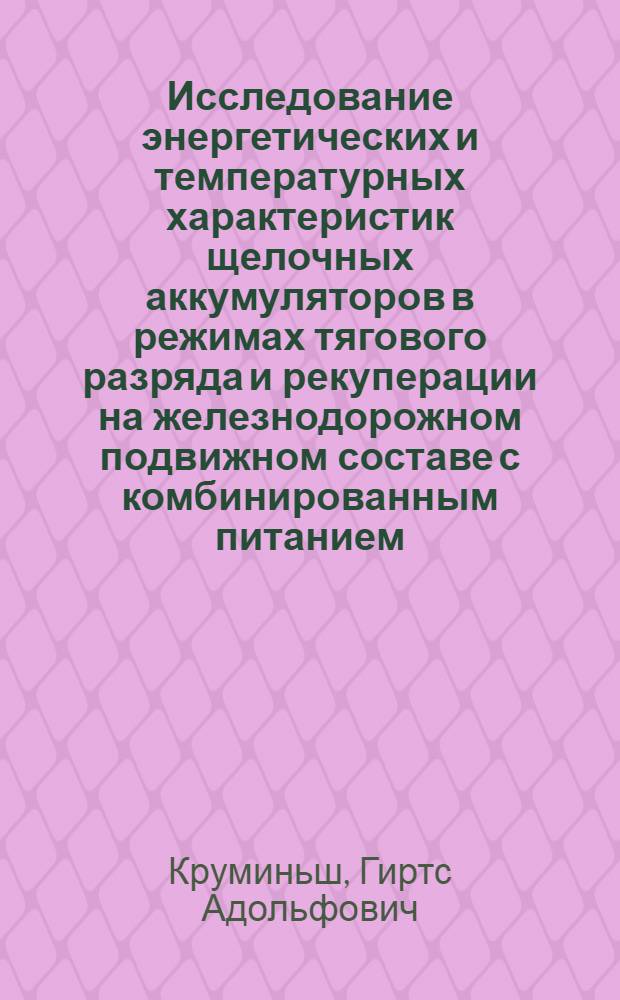 Исследование энергетических и температурных характеристик щелочных аккумуляторов в режимах тягового разряда и рекуперации на железнодорожном подвижном составе с комбинированным питанием : Автореф. дис. на соиск. учен. степ. канд. техн. наук : (05.09.11)