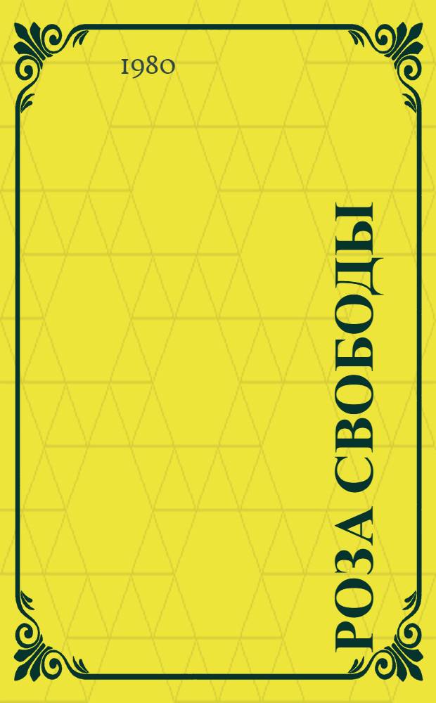 Роза свободы : Повесть о юной партизанке Иванке Пашкуловой : Для сред. возраста