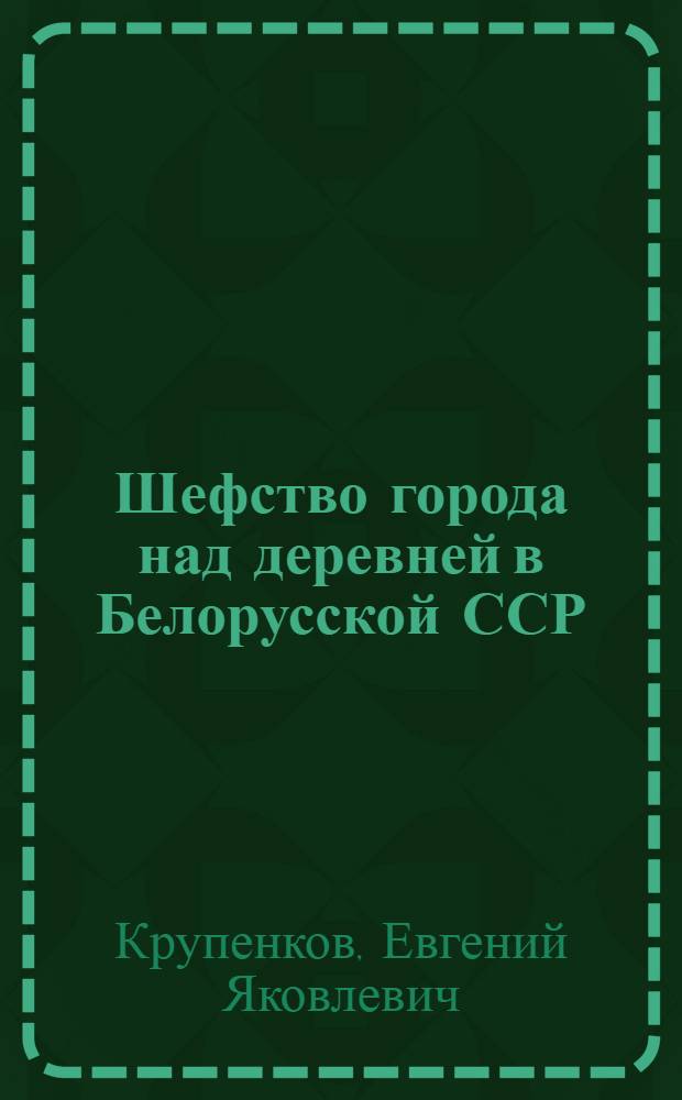 Шефство города над деревней в Белорусской ССР (1959-1979 гг.)