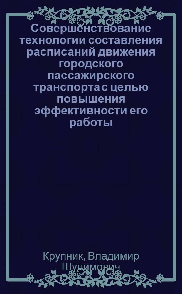 Совершенствование технологии составления расписаний движения городского пассажирского транспорта с целью повышения эффективности его работы : Автореф. дис. на соиск. учен. степ. к. т. н