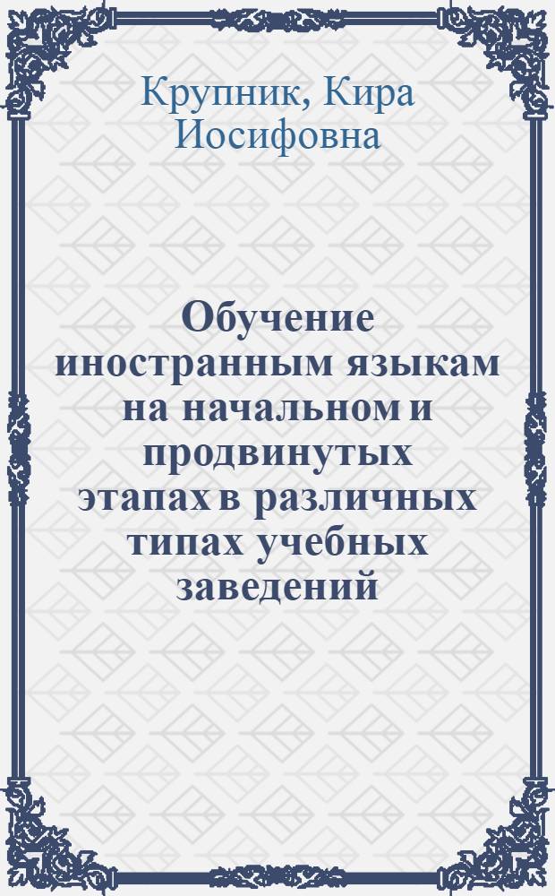 Обучение иностранным языкам на начальном и продвинутых этапах в различных типах учебных заведений : (Текст лекций)