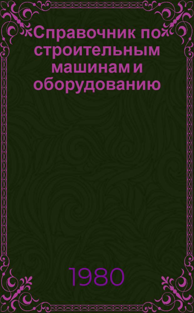 Справочник по строительным машинам и оборудованию