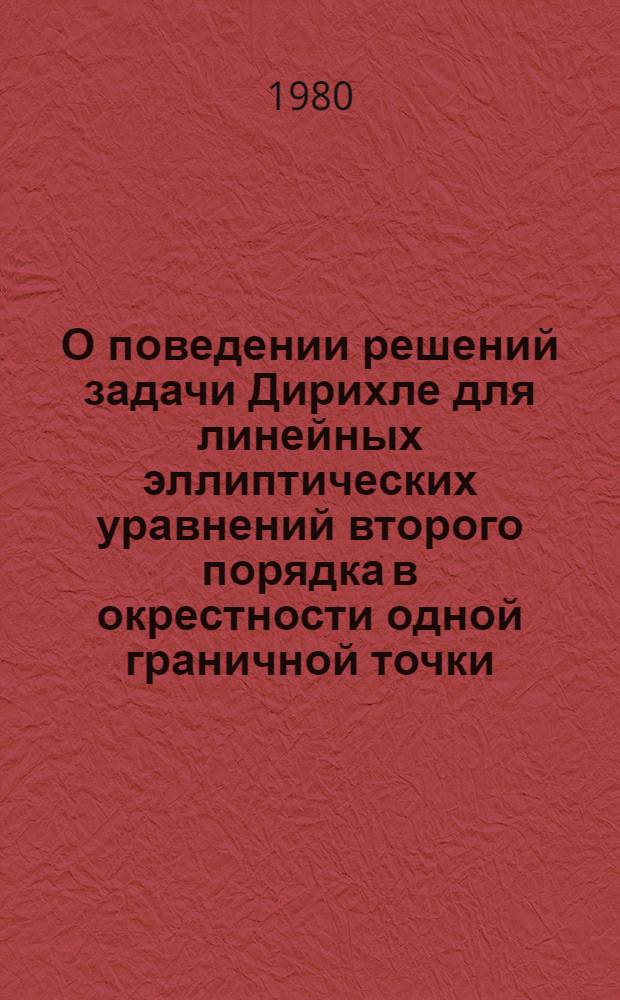 О поведении решений задачи Дирихле для линейных эллиптических уравнений второго порядка в окрестности одной граничной точки : Автореф. дис. на соиск. учен. степ. канд. физ.-мат. наук : (01.01.02)