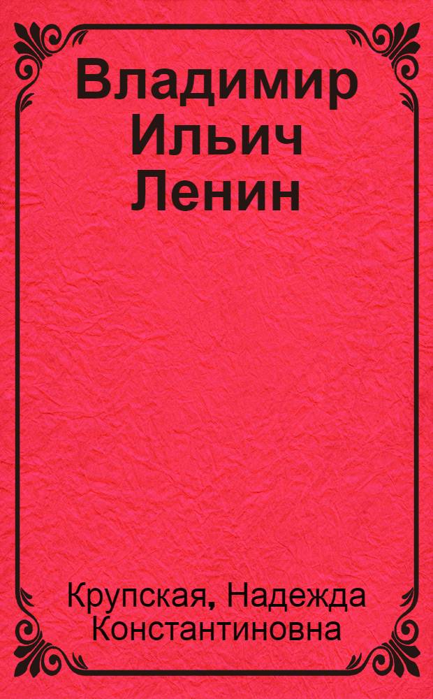 Владимир Ильич Ленин : Рассказ : Для ст. дошк. и мл. шк. возраста