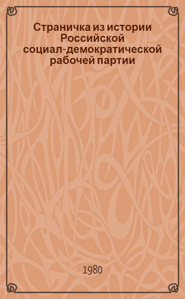 Страничка из истории Российской социал-демократической рабочей партии : О В.И. Ленине
