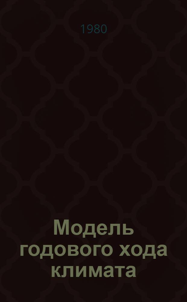Модель годового хода климата : Автореф. дис. на соиск. учен. степ. канд. физ.-мат. наук : (01.04.12)