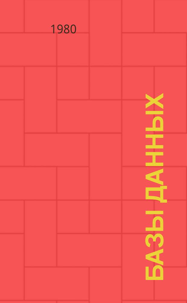 Базы данных: большие и малые, простые и сложные системы