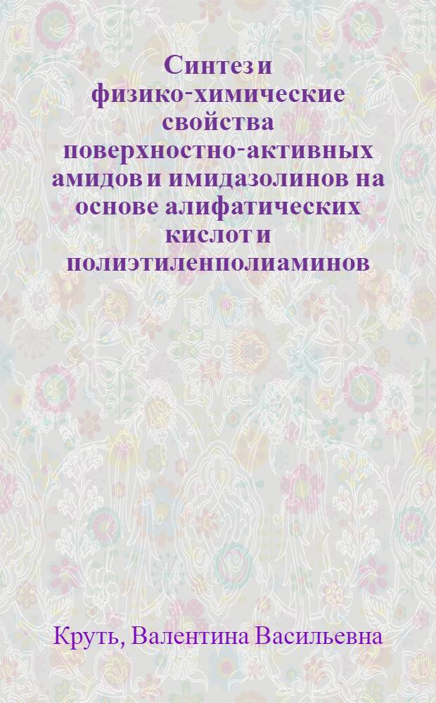 Синтез и физико-химические свойства поверхностно-активных амидов и имидазолинов на основе алифатических кислот и полиэтиленполиаминов : Автореф. дис. на соиск. учен. степ. к. х. н