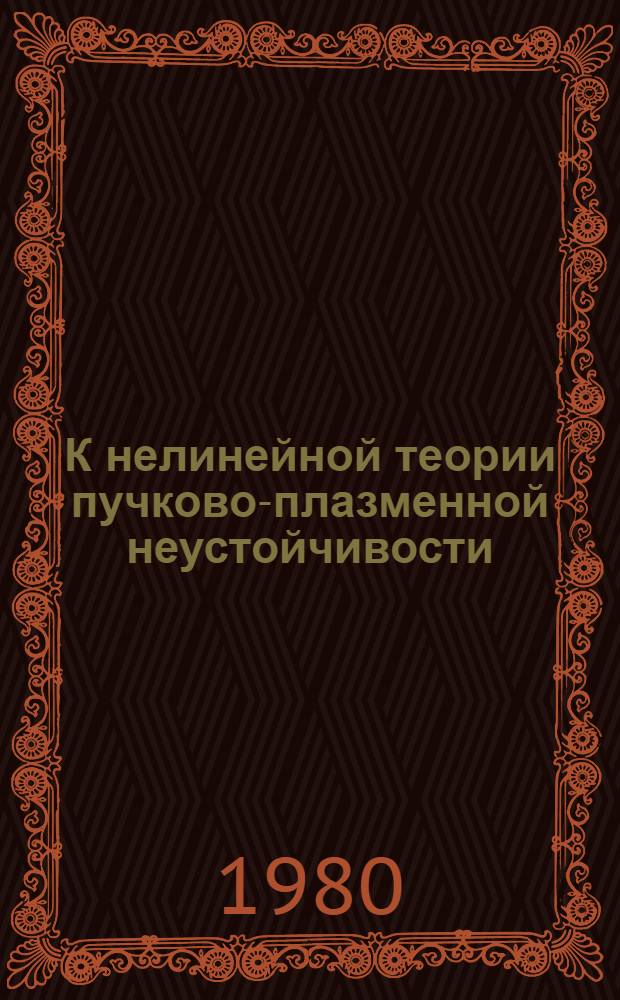 К нелинейной теории пучково-плазменной неустойчивости : Автореф. дис. на соиск. учен. степ. канд. физ.-мат. наук : (01.04.08)