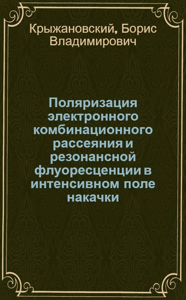 Поляризация электронного комбинационного рассеяния и резонансной флуоресценции в интенсивном поле накачки : Автореф. дис. на соиск. учен. степ. канд. физ.-мат. наук : (01.04.05)