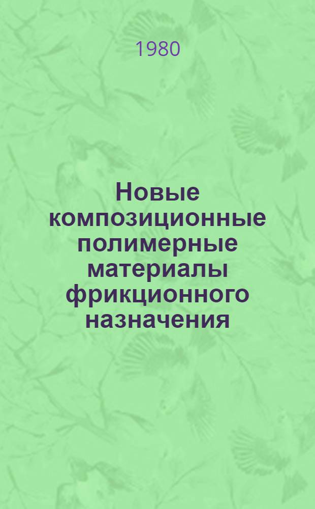 Новые композиционные полимерные материалы фрикционного назначения