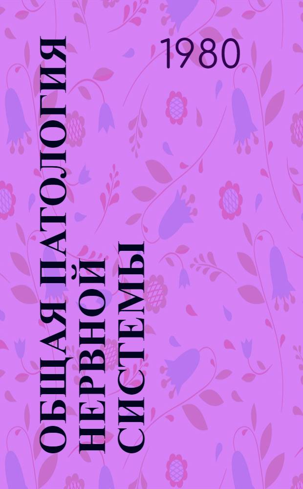 Общая патология нервной системы : (Состояние и перспективы) : Актовая речь