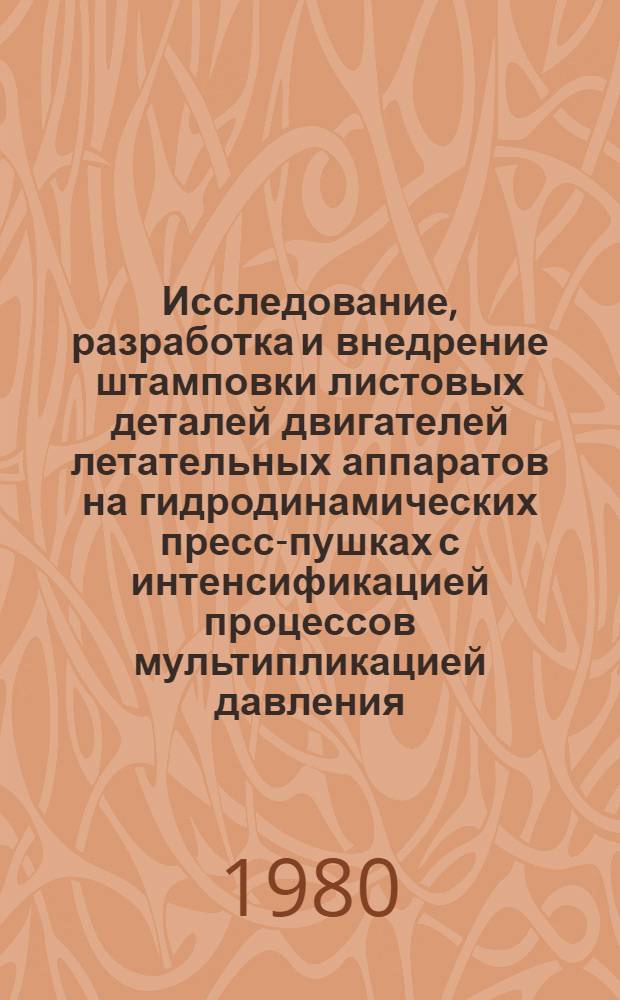 Исследование, разработка и внедрение штамповки листовых деталей двигателей летательных аппаратов на гидродинамических пресс-пушках с интенсификацией процессов мультипликацией давления : Автореф. дис. на соиск. учен. степ. к. т. н