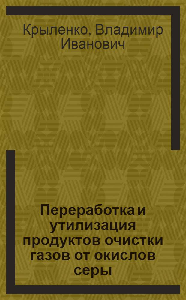 Переработка и утилизация продуктов очистки газов от окислов серы