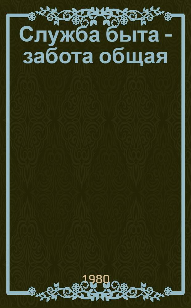 Служба быта - забота общая