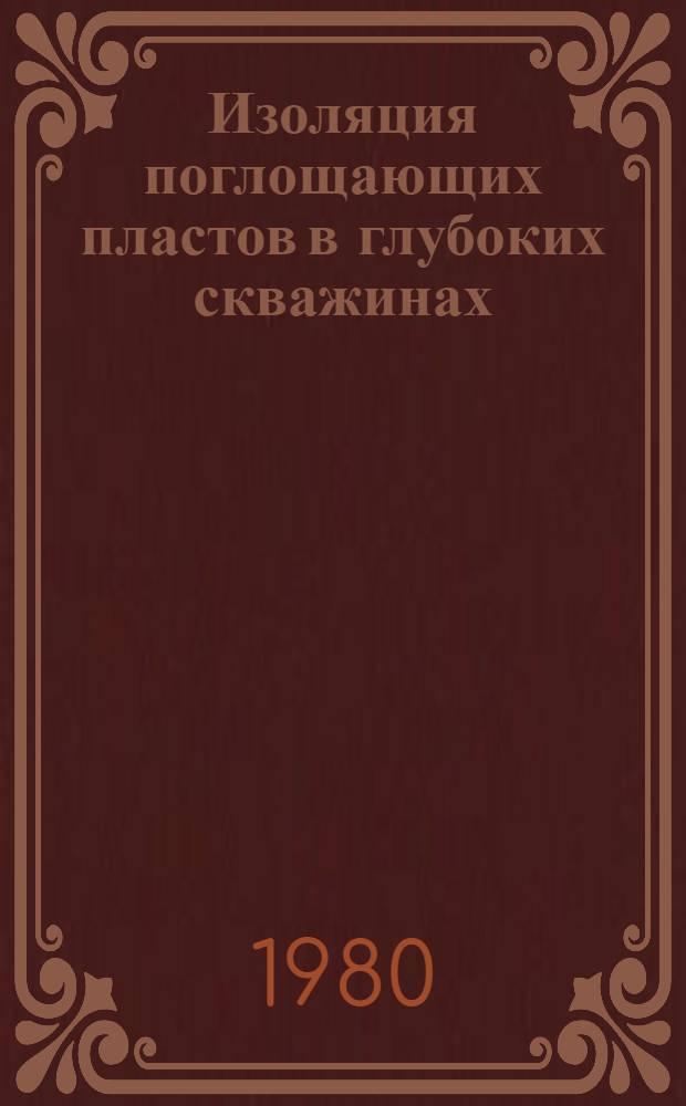 Изоляция поглощающих пластов в глубоких скважинах