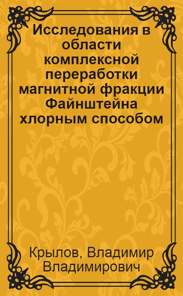 Исследования в области комплексной переработки магнитной фракции Файнштейна хлорным способом : Автореф. дис. на соиск. учен. степ. к. т. н