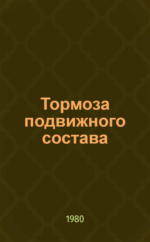 Тормоза подвижного состава : Ил. пособие : Для сред. проф.-техн. уч-щ